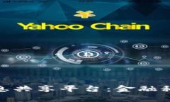 银联区块链信息共享平台：金融科技的未来之路