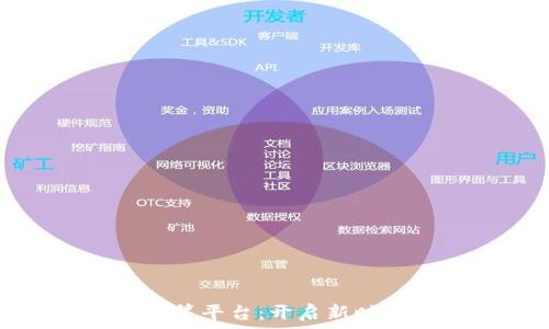   
区块链技术众筹平台：开启新时代的融资之路