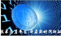   区块链技术众筹平台：开启新时代的融资之路