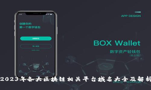 2023年各大区块链相关平台域名大全及解析