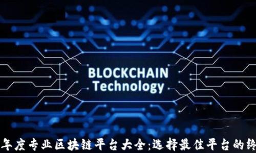 
2023 年度专业区块链平台大全：选择最佳平台的终极指南