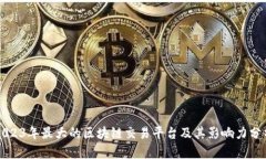 2023年最大的区块链交易平台及其影响力分析