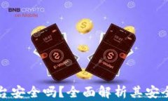 区块链支付平台安全吗？全面解析其安全性与保