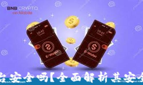 区块链支付平台安全吗?全面解析其安全性与保障措施