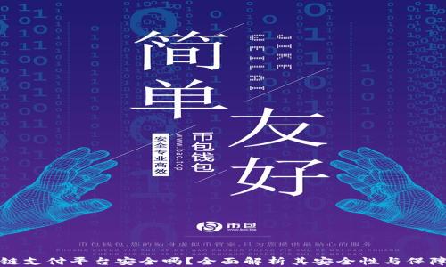 
区块链支付平台安全吗？全面解析其安全性与保障措施