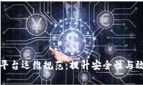 区块链企业级平台运维规范：提升安全性与效率的关键策略