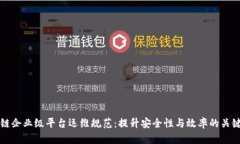 区块链企业级平台运维规范：提升安全性与效率