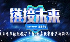 优贝迪区块链挖矿平台：开启数字资产的新纪元