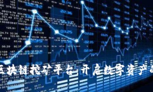 优贝迪区块链挖矿平台：开启数字资产的新纪元