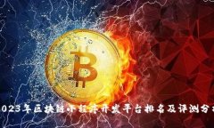 2023年区块链小程序开发平台排名及评测分析