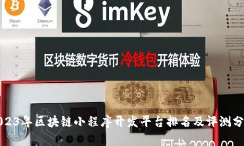 2023年区块链小程序开发平台排名及评测分析