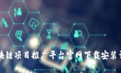区块链项目推广平台官网下载安装详解
