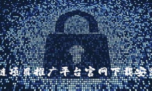 区块链项目推广平台官网下载安装详解