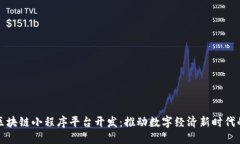 辽宁区块链小程序平台开发：推动数字经济新时