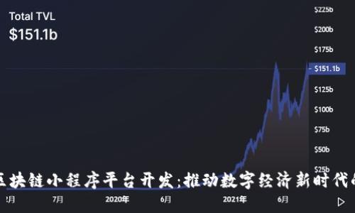 辽宁区块链小程序平台开发：推动数字经济新时代的利器