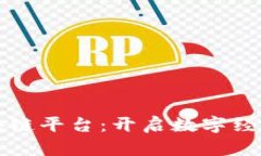 河池区块链平台：开启数字经济新纪元