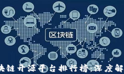 
2023年度区块链开源平台排行榜：深度解析与应用场景