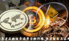 2023年度区块链开源平台排行榜：深度解析与应用