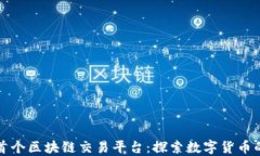 海南首个区块链交易平台：探索数字货币的未来