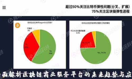 
全面解析区块链商业服务平台的未来趋势与应用