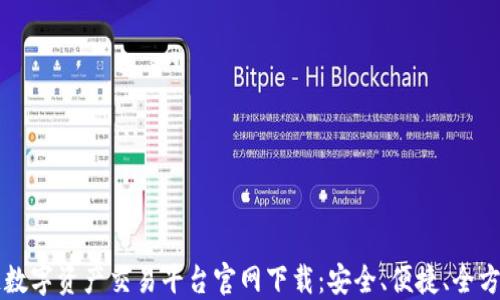 
区块链数字资产交易平台官网下载：安全、便捷、全方位指南