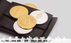 区块链数字资产交易平台官网下载：安全、便捷