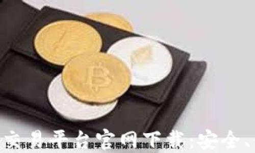 
区块链数字资产交易平台官网下载：安全、便捷、全方位指南