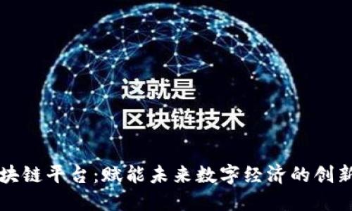 竞斗云区块链平台：赋能未来数字经济的创新解决方案