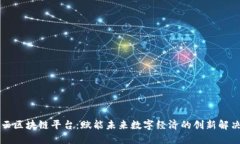 竞斗云区块链平台：赋能未来数字经济的创新解