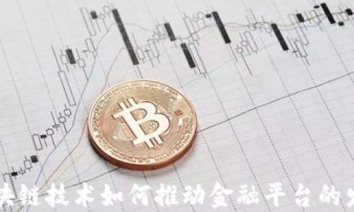 
区块链技术如何推动金融平台的发展