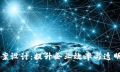 区块链应用平台方案设计：提升企业效率与透明