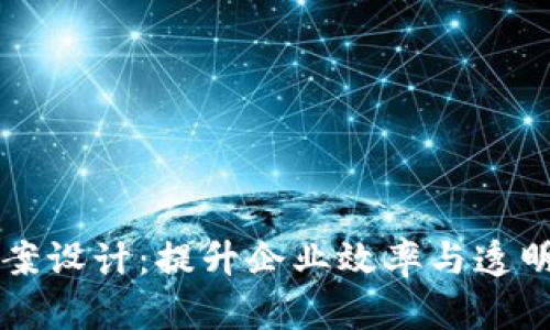 区块链应用平台方案设计：提升企业效率与透明度的创新解决方案