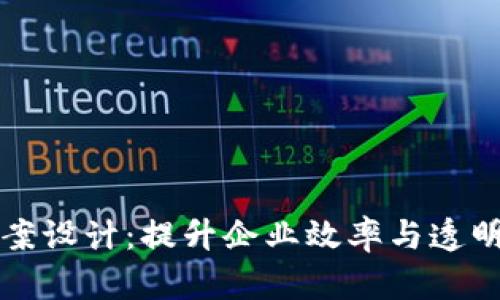 区块链应用平台方案设计：提升企业效率与透明度的创新解决方案