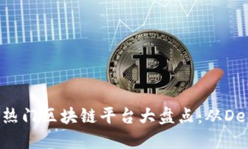 2023年热门区块链平台大盘点：从DeFi到NFT