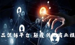 全球区块链商品促销平台：颠覆传统商业模式的