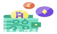   网上启程区块链平台：助力数字经济创新与发展