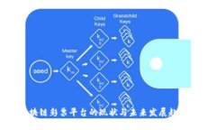 : 区块链彩票平台的现状与未来发展趋势解析