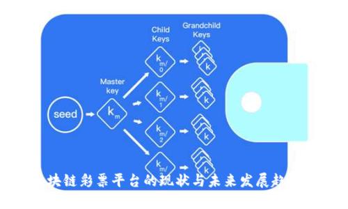 : 区块链彩票平台的现状与未来发展趋势解析