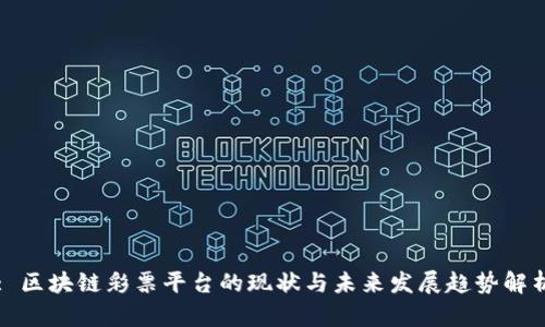 : 区块链彩票平台的现状与未来发展趋势解析