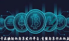 基于区块链的彩票发行平台：重塑彩票行业的未