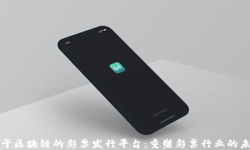 
基于区块链的彩票发行平台：重塑彩票行业的未来