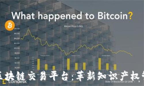   
tabl知识产权区块链交易平台：革新知识产权管理与交易方式