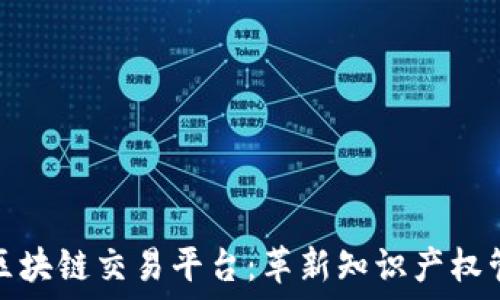   
tabl知识产权区块链交易平台：革新知识产权管理与交易方式