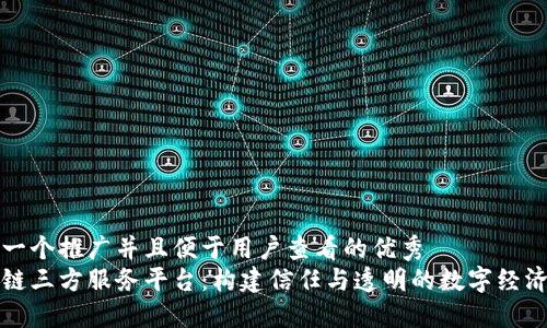 思考一个推广并且便于用户查看的优秀  
区块链三方服务平台：构建信任与透明的数字经济生态