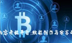 区块链内容开放平台：赋能创作与分享的新时代