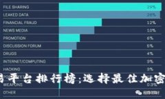 2023年区块链交易平台排行榜：选择最佳加密货币
