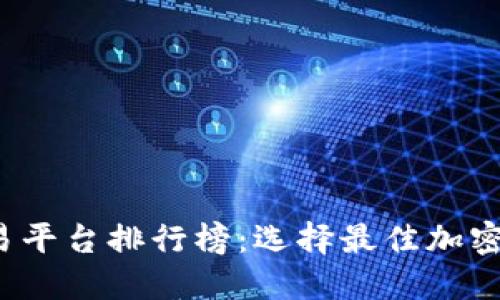 2023年区块链交易平台排行榜：选择最佳加密货币交易所的指南
