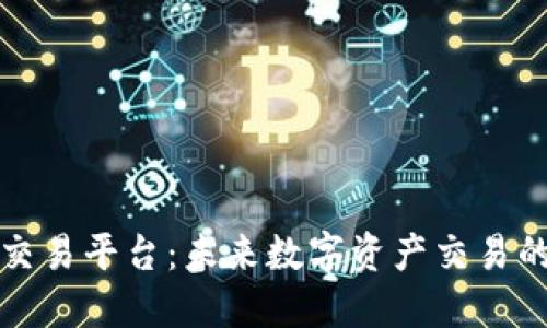 区块链自由交易平台：未来数字资产交易的革命性选择