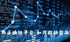 探索欧洲银行的区块链平台：如何推动金融创新