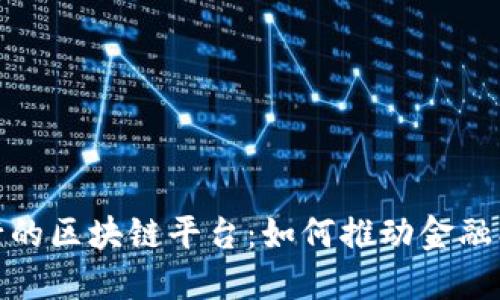 探索欧洲银行的区块链平台：如何推动金融创新与透明度